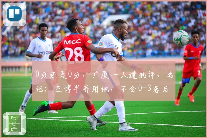 0分还是0分，广厦一人遭批评，名记：王博早弃用他，不会0-3落后