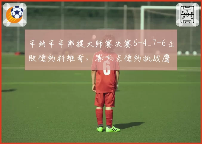 辛纳辛辛那提大师赛决赛6-4_7-6击败德约科维奇，赛末点德约挑战鹰眼失败被指设备故障