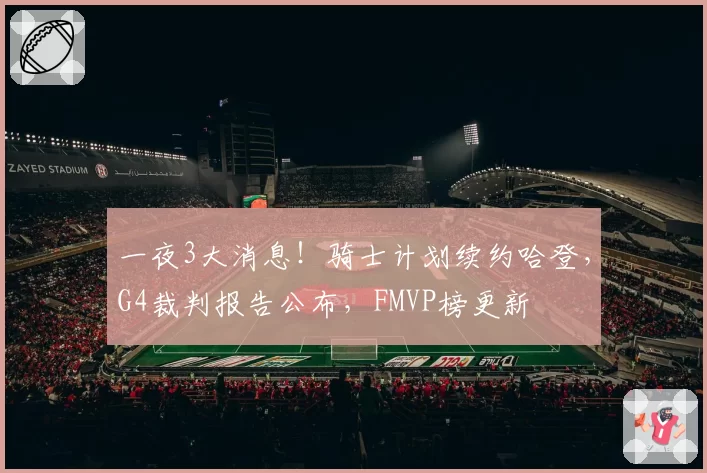 一夜3大消息！骑士计划续约哈登，G4裁判报告公布，FMVP榜更新