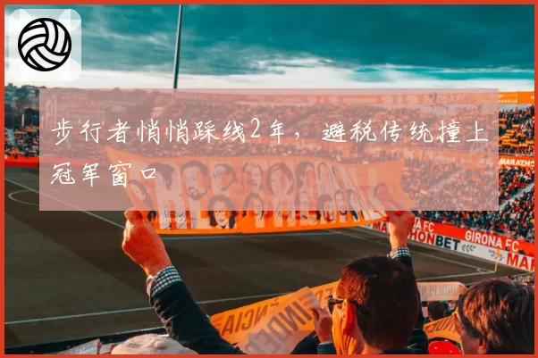 步行者悄悄踩线2年，避税传统撞上冠军窗口