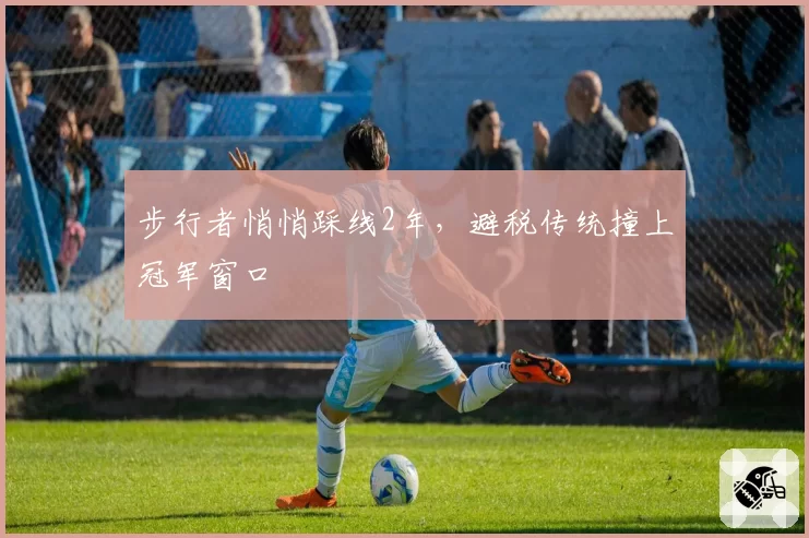 步行者悄悄踩线2年，避税传统撞上冠军窗口