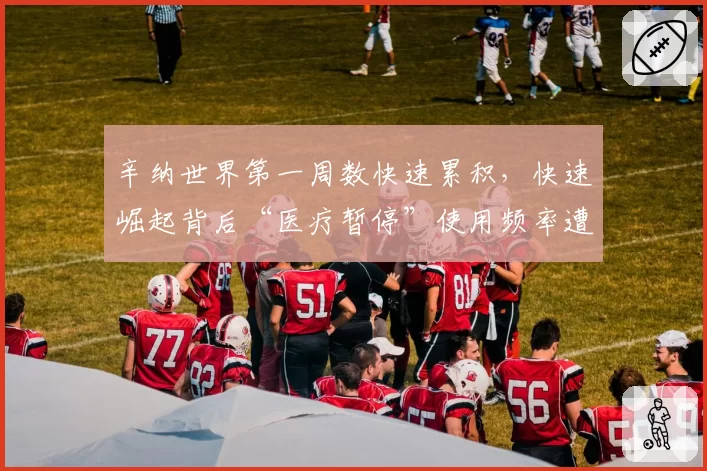 辛纳世界第一周数快速累积，快速崛起背后“医疗暂停”使用频率遭对手质疑