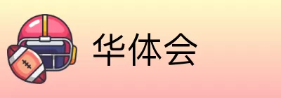 华体会 Logo